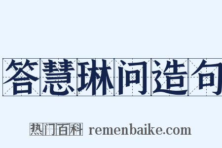 答慧琳问造句是什么意思的图片